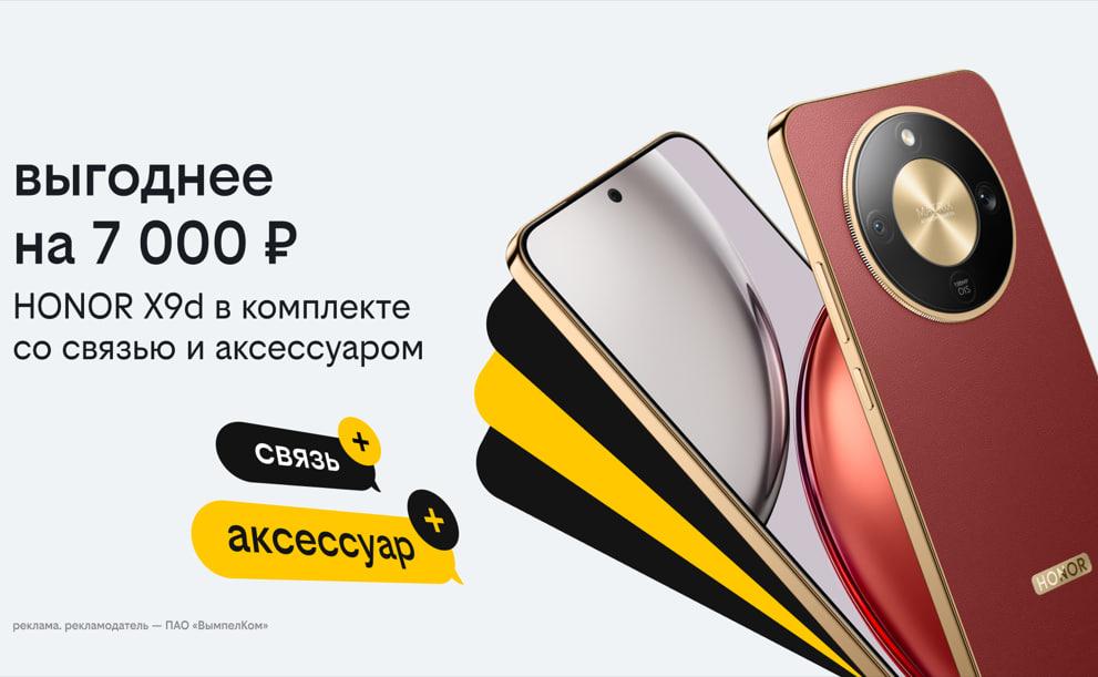 Новогодние комплекты в Билайне: HONOR X9d с выгодой 7 тысяч рублей, бонусными рублями и пауэрбанком - Фото 1