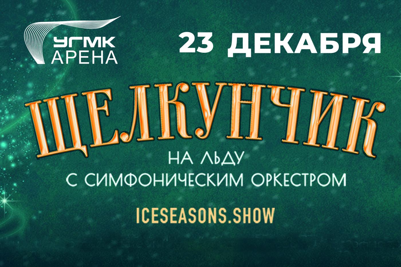 В Екатеринбурге перенесли шоу «Щелкунчик на льду с симфоническим оркестром» - Фото 1