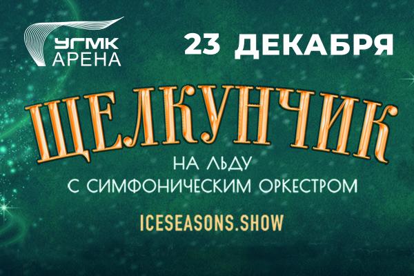 В Екатеринбурге перенесли шоу «Щелкунчик на льду с симфоническим оркестром» - Фото 1