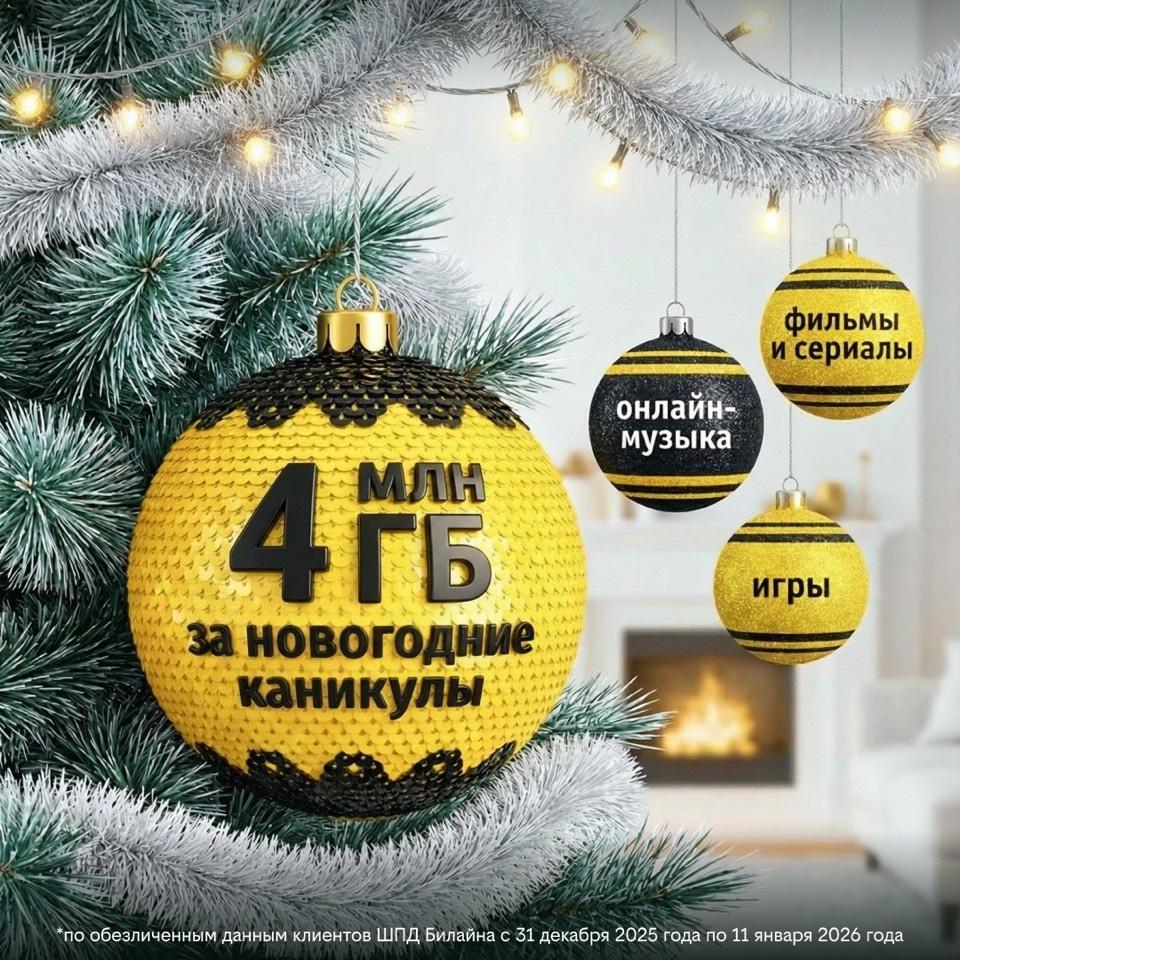 Жители Свердловской области в числе регионов, где в новогоднюю ночь активно пользовались домашним интернетом Билайна - Фото 1