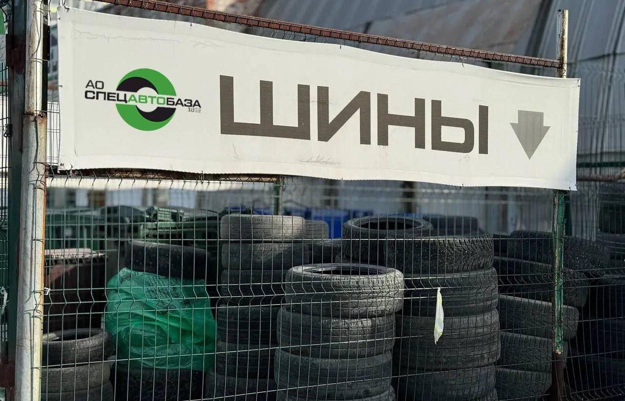 В 2025 году «Спецавтобаза» приняла 20 тысяч отработанных шин у автомобилистов  - Фото 1