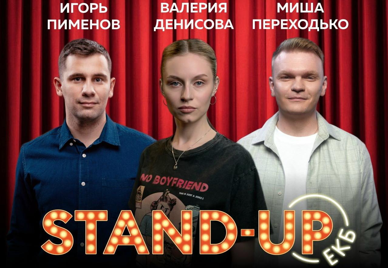 Три именитых резидента Stand Up едут в Екатеринбург - Фото 1