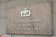 Счетная палата проведет масштабные проверки в Екатеринбурге