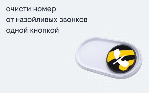 Билайн запустил решение, избавляющее одной кнопкой от массовых рекламных звонков - Фото 1