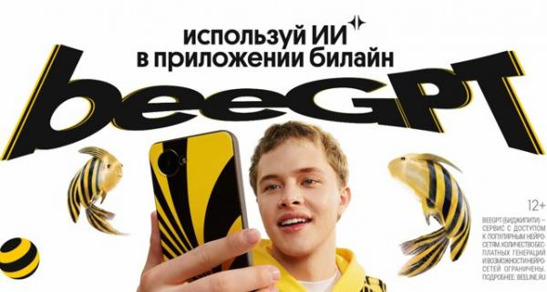 Фото: пресс-служба Билайна