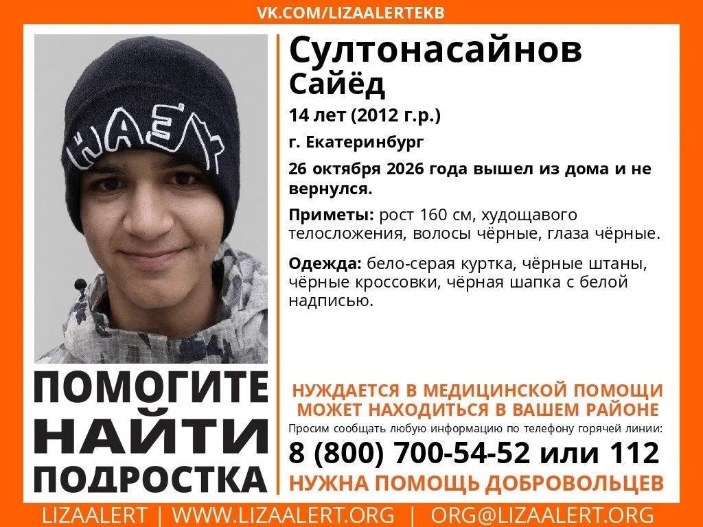 14-летнего подростка-иностранца ищут полиция и волонтеры в Екатеринбурге - Фото 1