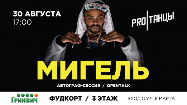 В Екатеринбурге состоится public talk с Мигелем, в рамках поддержки тура танцевального движения «PROТАНЦЫ» - Фото 2