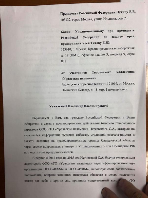 «Уральские пельмени» пожаловались на Нетиевского президенту РФ - Фото 2