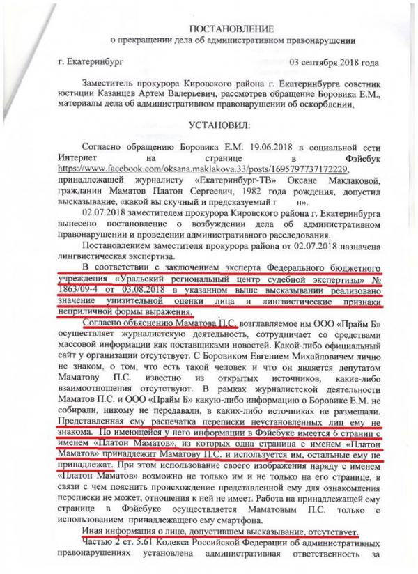 Прокуратура не стала наказывать Маматова за оскорбление экс-депутата ЕГД. ДОКУМЕНТ - Фото 2