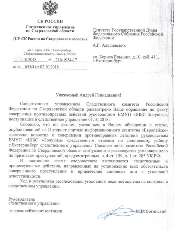 Свердловские следователи возбудили дело в отношении скандального МУП «Золушка». ДОКУМЕНТ - Фото 2