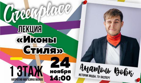 Эксперт мировой моды Анатоль Вовк впервые поделится с екатеринбуржцами секретами успеха икон стиля - Фото 2