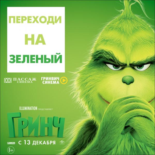 В «Гринвиче» и «Пассаже» c 13 декабря в формате ATMOS екатеринбуржцы увидят «Гринча» - Фото 2