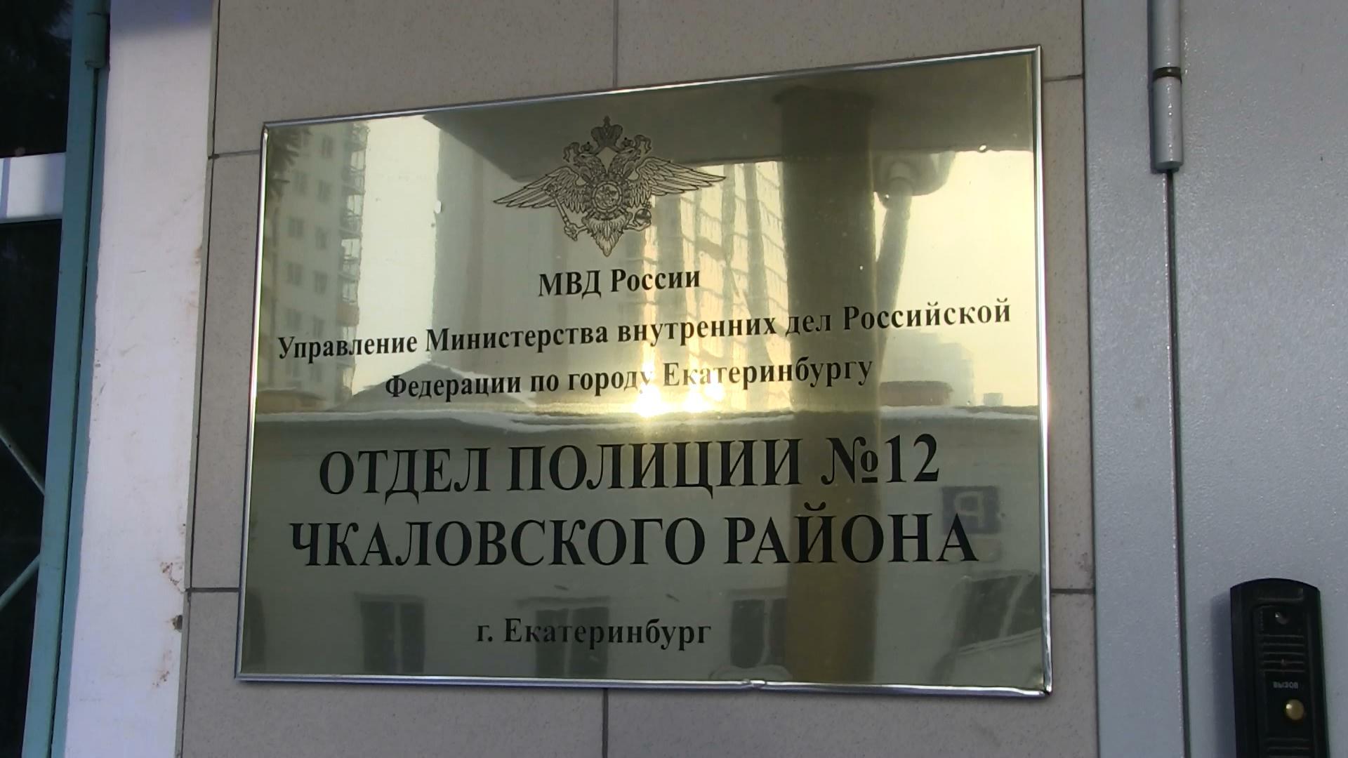 Мвд чкаловская. Отделы полиции Чкаловского района. МВД Чкаловского района города Екатеринбурга. МВД 12 отдел Екатеринбургской. УМВД Г Екатеринбург район ботаника.