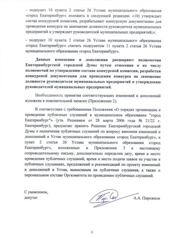 Высокинского просят согласовывать директоров МУПов с екатеринбургскими депутатами - Фото 3