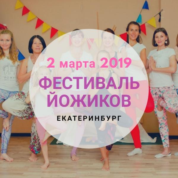 В Екатеринбурге пройдет фестиваль «Йожиков»  - Фото 2