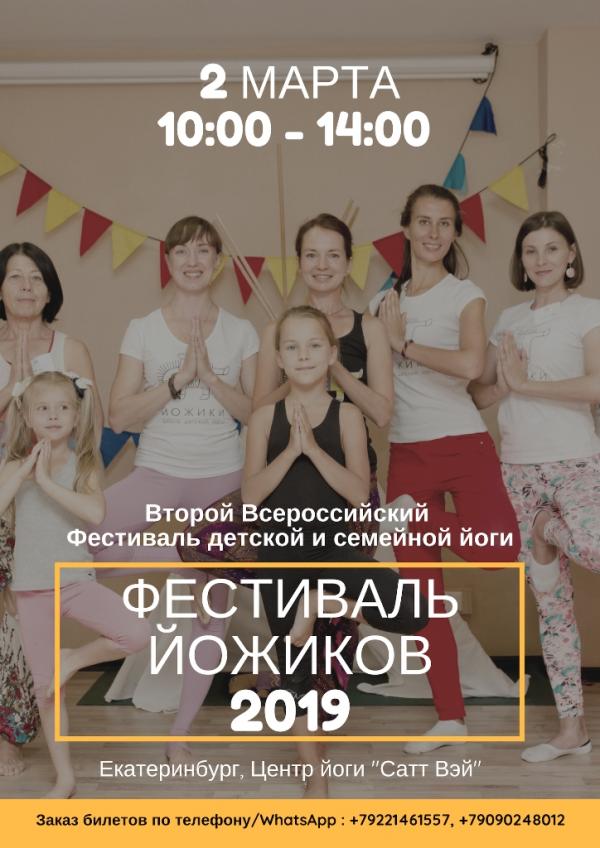 В Екатеринбурге пройдет фестиваль «Йожиков»  - Фото 3