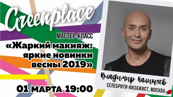 Вице-чемпион Европы по макияжу расскажет екатеринбуржцам о главных трендах весны - Фото 2