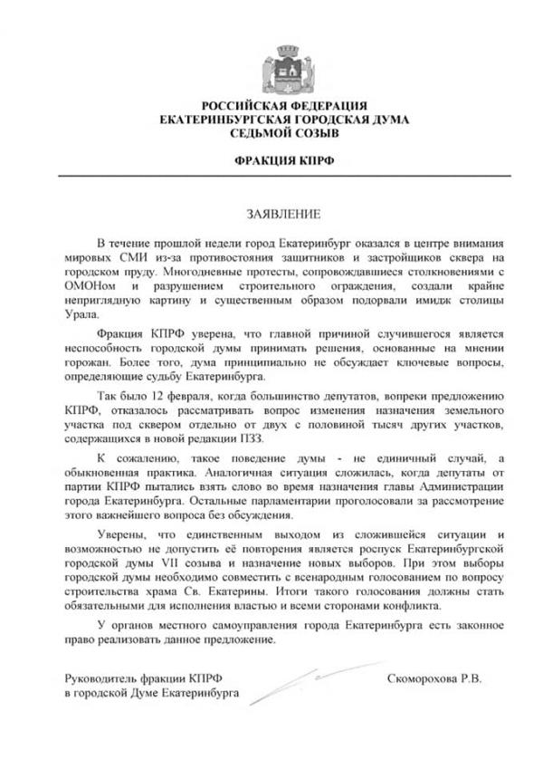Екатеринбургские коммунисты официально внесли в думу вопрос о самороспуске и референдуму по храму святой Екатерины - Фото 2