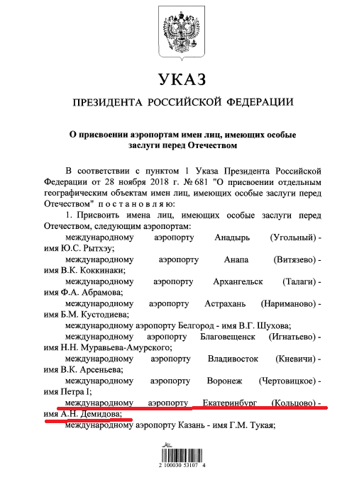 Путин официально присвоил Кольцово имя Демидова - Фото 2