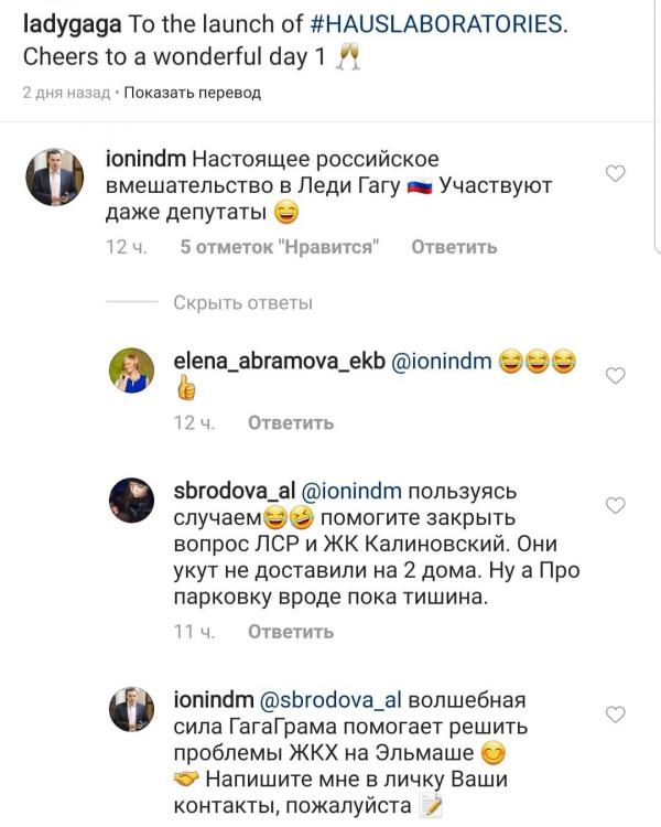 Екатеринбургский депутат Госдумы провел прием в комментариях у Леди Гаги - Фото 2