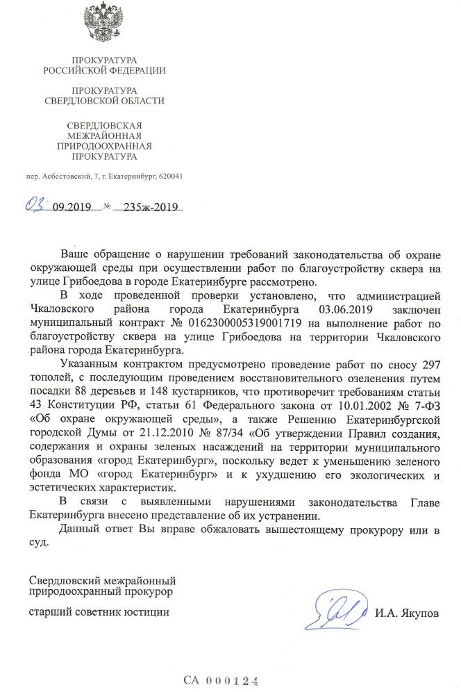 Представление прокуратуры об устранении нарушений. Свердловская межрайонная природоохранная прокуратура. Представление природоохранной прокуратуры. Представление прокурора по охране окружающей среды. Ответ на представление в природоохранную прокуратуру.