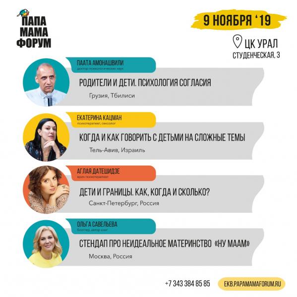 В Екатеринбурге на ПАПА МАМА ФОРУМе соберутся психологи из трех стран мира, чтобы раскрыть секреты счастливого родительства и грамотного воспитания - Фото 6