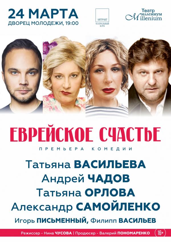 В Екатеринбурге покажут одну из лучших комедий сезона «Еврейское счастье»  - Фото 2