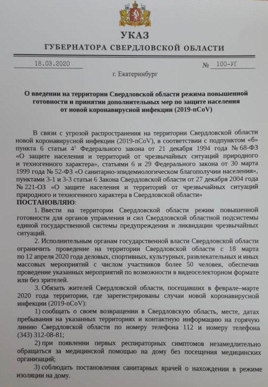 В Свердловской области введен режим повышенной готовности из-за коронавируса - Фото 2
