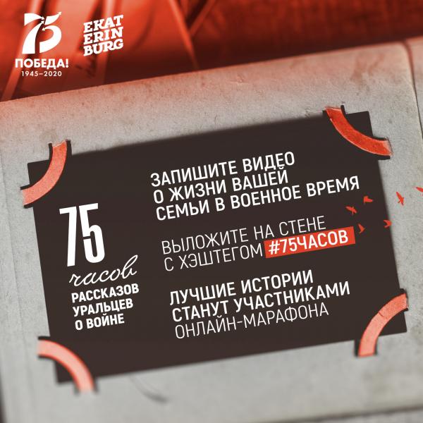 Уральцы запускают онлайн марафон «75 часов рассказов о войне» - Фото 2