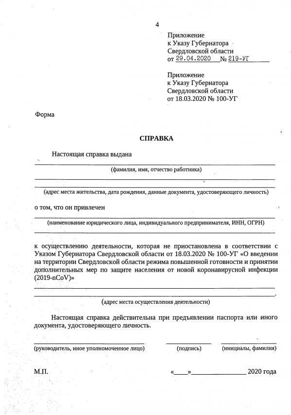 Куйвашев ужесточил режим самоизоляции на майские праздники. ДОКУМЕНТ - Фото 2