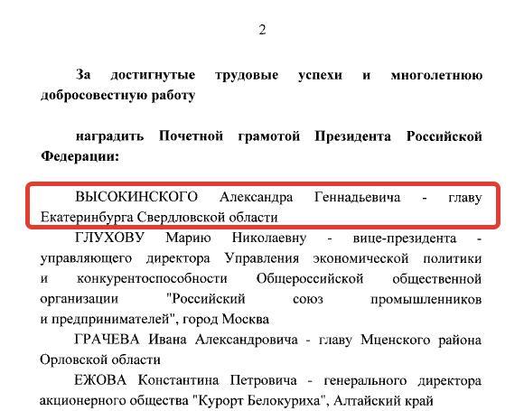 Путин наградил Высокинского Почетной грамотой Президента РФ - Фото 2