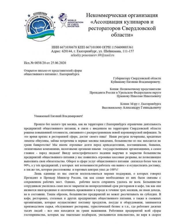 Кулинары и рестораторы Свердловской области обратились к Цуканову, Куйвашеву и Высокинскому - Фото 2