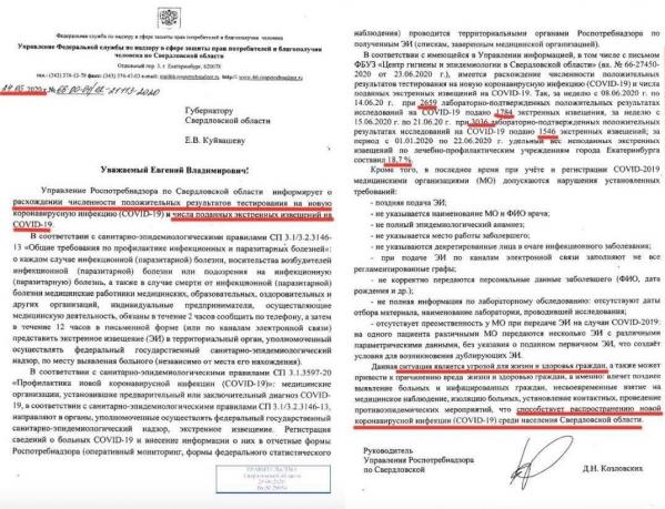 В сеть попало письмо начальника Роспотребнадзора о занижении статистики по коронавирусу в Свердловской области - Фото 2