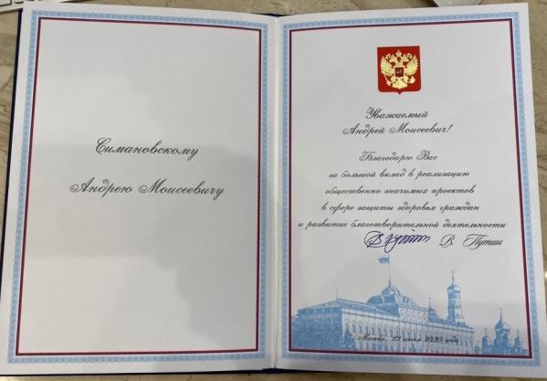 Симановский получил благодарность от Путина - Фото 2