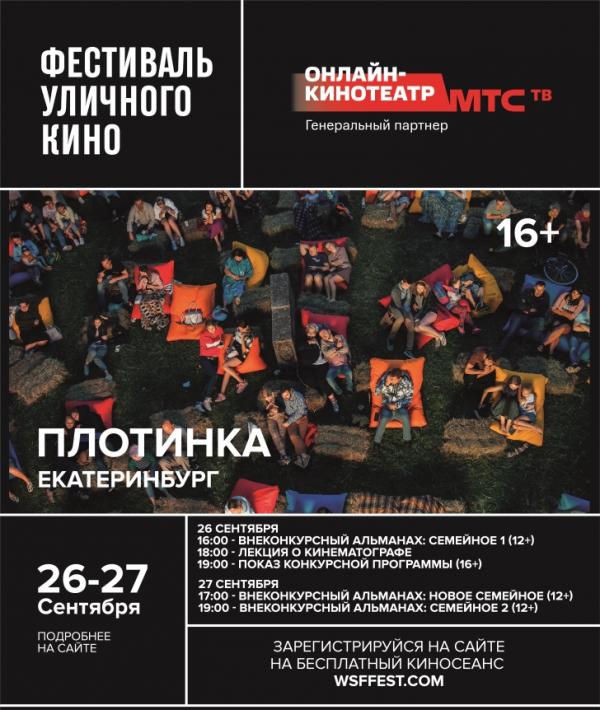 В Екатеринбурге пройдет фестиваль уличного кино, на котором победителя выберут с помощью фонариков - Фото 6