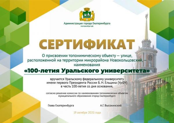 В Екатеринбурге появится улица «100-летия Уральского университета» - Фото 2
