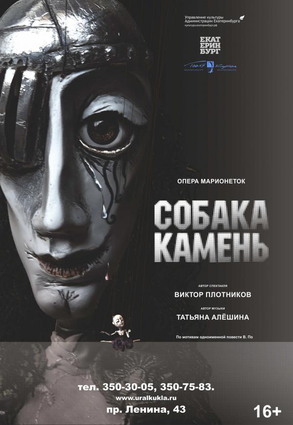 В Екатеринбургском театре кукол готовят к премьере оперу-марионеток «Собака-камень» - Фото 7