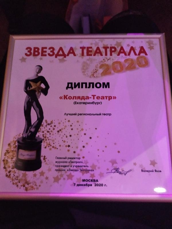 Екатеринбургский «Коляда-театр» признан лучшим региональным театром - Фото 2