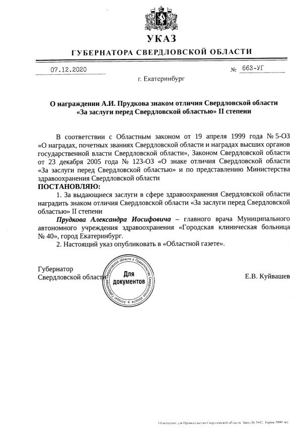 Евгений Куйвашев наградил главврача ГКБ №40 «За заслуги перед Свердловской областью» II степени - Фото 2