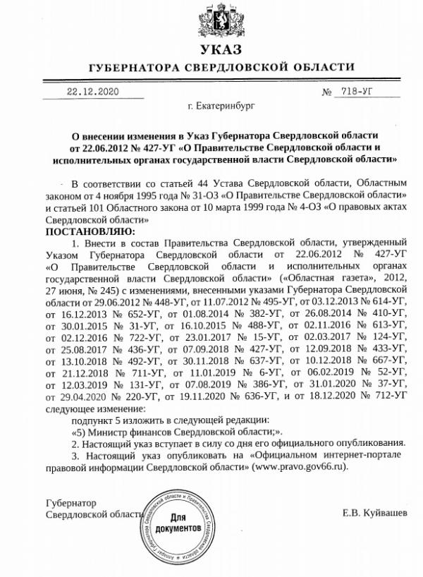 Евгений Куйвашев отделил должность министра финансов Свердловской области - Фото 2