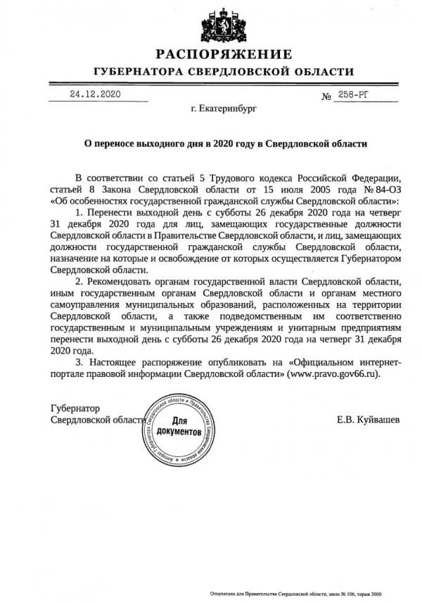 Куйвашев подписал распоряжение о переносе выходного с 26 на 31 декабря. ДОКУМЕНТ - Фото 2