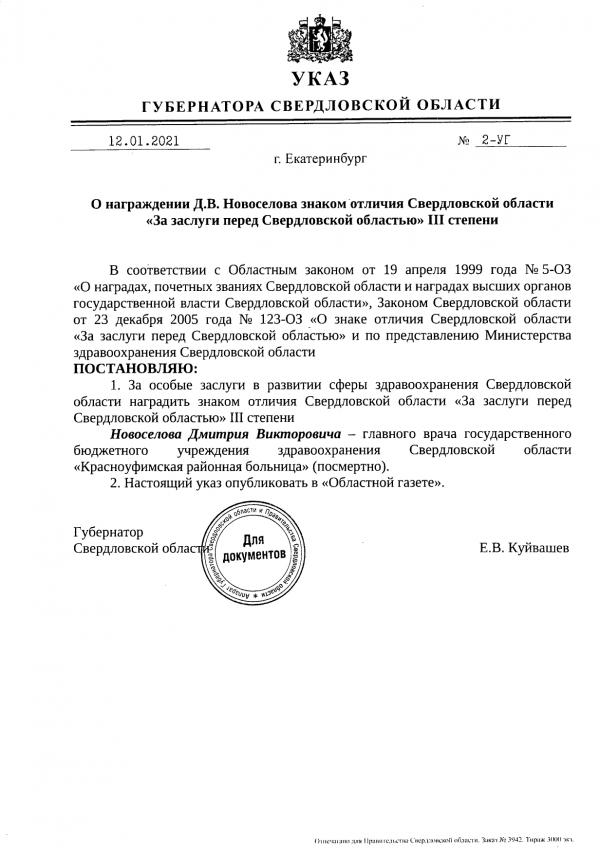 Евгений Куйвашев посмертно наградил главного врача Красноуфимской больницы - Фото 2