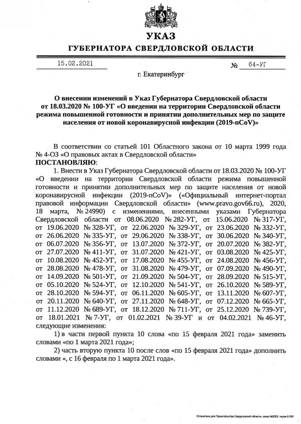 Евгений Куйвашев продлил коронавирусные ограничения до 1 марта - Фото 2