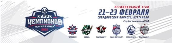 В Свердловской области пройдет «Кубок Чемпионов» Ночной хоккейной лиги - Фото 2