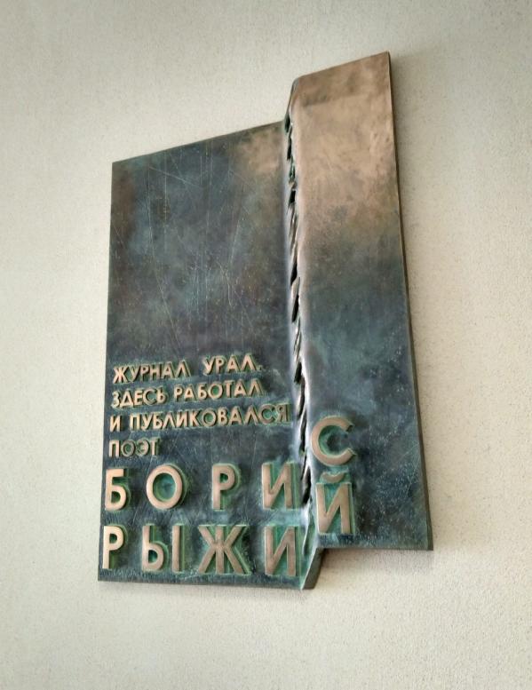 В Екатеринбурге установили мемориальную доску поэту Борису Рыжему - Фото 2