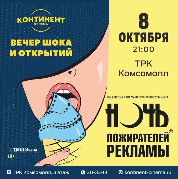 В КомсоМОЛЛе в начале октября пройдет «Ночь пожирателей рекламы»  - Фото 2