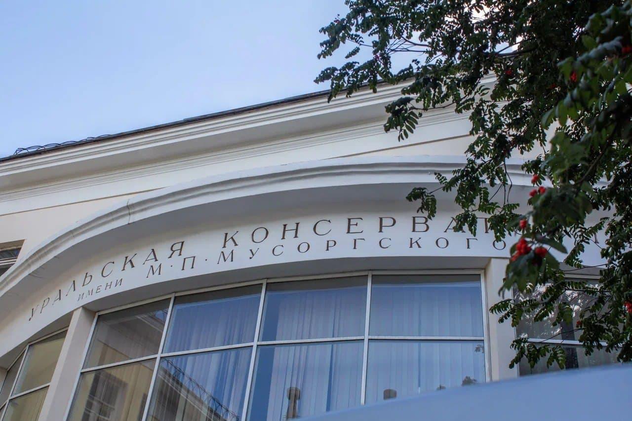 Уральская государственная консерватория  в екатеринбурге. Уральская государственная консерватория имени м. 1793 уральская государственная консерватория  в екатеринбурге. Угк мусоргского екатеринбург. Консерватория екб.
