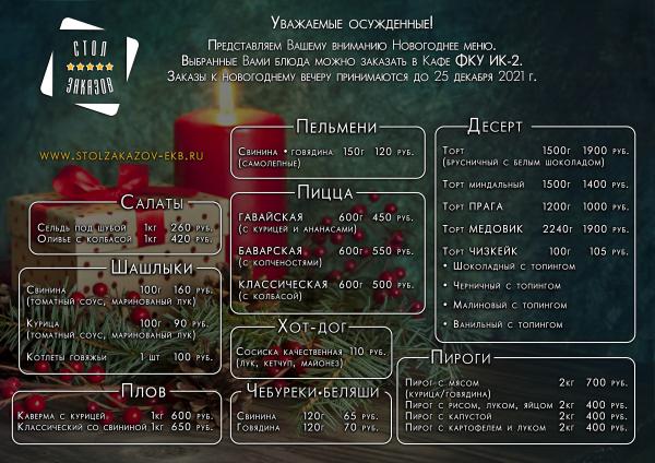Екатеринбургские заключенные могут отметить Новый год с шашлыками, пиццами, хот-догами и чизкейками - Фото 2