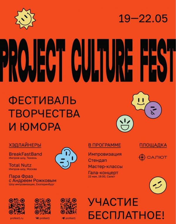 Андрей Рожков и «Пара Фраз» проведут в Екатеринбурге фестиваль творчества и юмора «Project Culture Fest» - Фото 2