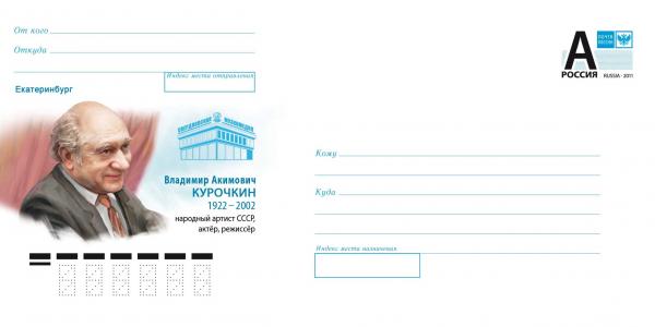 К 100-летию Владимира Курочкина Почта России совместно с театром музкомедии выпустили почтовые конверты - Фото 2